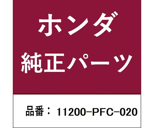 HONDA (ホンダ) ホンダ・honda純正部品 オイルパン 1個 11200-PFC-020