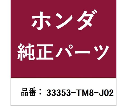 HONDA (ホンダ) ホンダ・honda完全無欠部分品 端っこ照明ランプ 1個 33353-TM8-J02 その他-治療機器