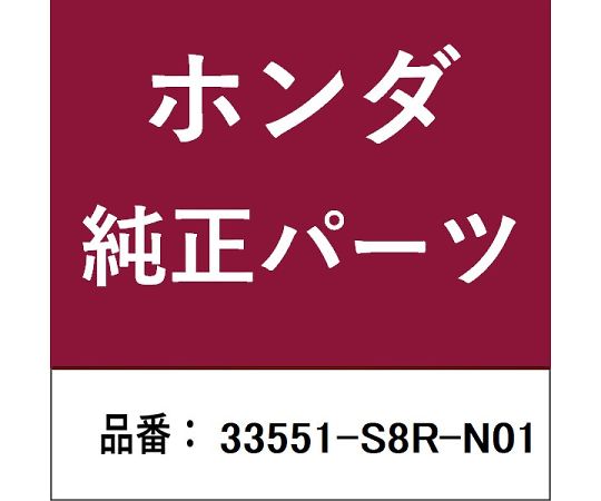 HONDA (ホンダ) ホンダ・honda純正部品 テールランプ 1個 33551-S8R-N01