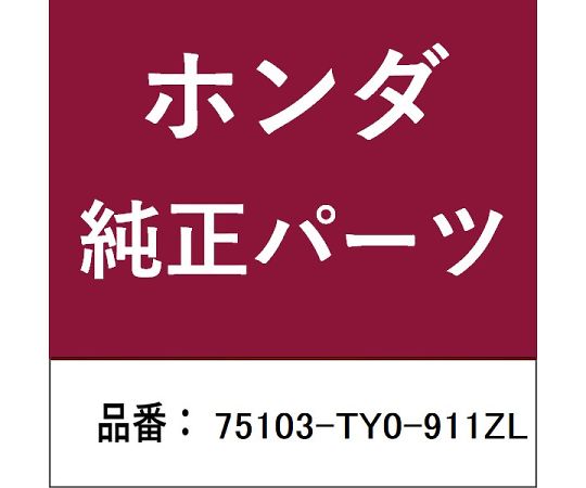 HONDA (ホンダ) ホンダ・honda純正部品 モールディング 1個 75103-TY0-911ZL 12,308円