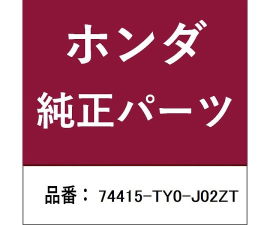HONDA (ホンダ) ホンダ・honda純正部品 カバー 1個 74415-TY0-J02ZT
