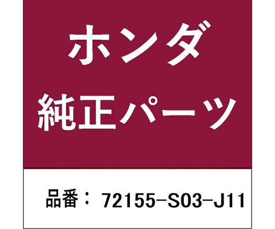 HONDA (ホンダ) ホンダ・honda完全無欠部分品 アクチュエーター 1個 72155-S03-J11