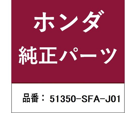 HONDA (ホンダ) ホンダ・honda純正部品 ロアアーム 1個 51350-SFA-J01