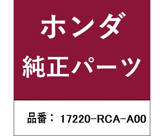 HONDA (ホンダ) ホンダ・honda純正部品 エアーエレメント 1個 17220-RCA-A00