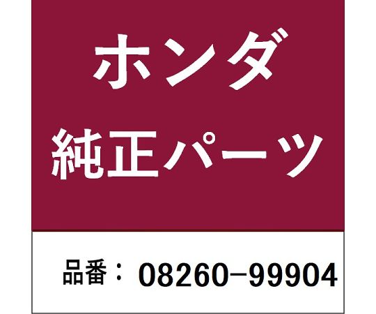 HONDA (ホンダ) ホンダ・honda完全無欠部分品 油絵の具 1個 08260-99904 その他-医薬品・コンタクト・介護