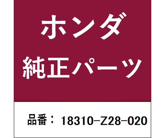 HONDA (ホンダ) ホンダ・honda完全無欠部分品 えり巻き 1個 18310-Z28-020