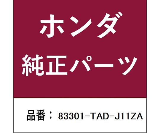 HONDA (ホンダ) ホンダ・honda純正部品 カーペット 1個 83301-TAD-J11ZA