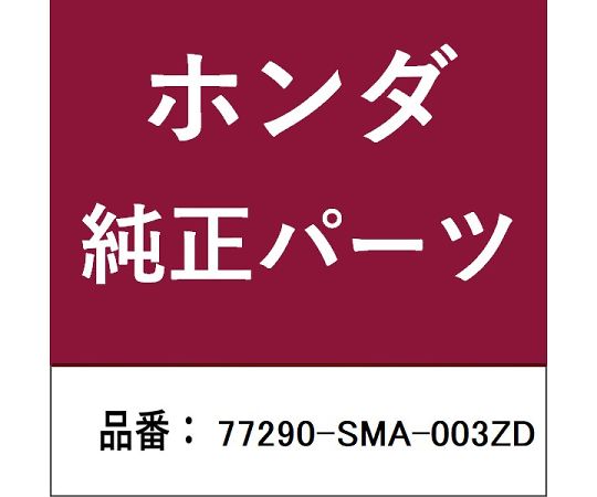 HONDA (ホンダ) ホンダ・honda完全無欠部分品 押しかぶせる 1個 77290-SMA-003ZD 医薬品・コンタクト・介護-治療機器
