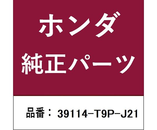 HONDA (ホンダ) ホンダ・honda純正部品 コード 1個 39114-T9P-J21