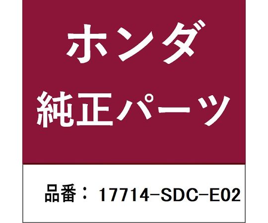 HONDA (ホンダ) ホンダ・honda純正部品 チューブ 1個 17714-SDC-E02
