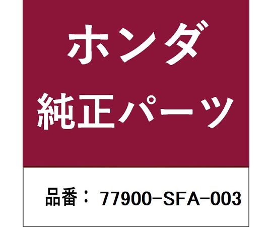 HONDA (ホンダ) ホンダ・honda完全無欠部分品 木管 1個 77900-SFA-003 その他-治療機器-医薬品・コンタクト・介護