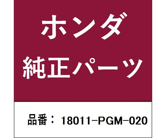 HONDA (ホンダ) ホンダ・honda純正部品 バルブ 1個 18011-PGM-020