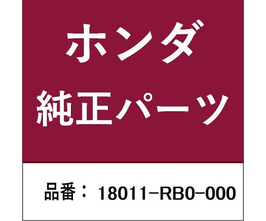 HONDA (ホンダ) ホンダ・honda純正部品 バルブ 1個 18011-RB0-000 24,079円