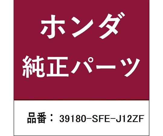 HONDA (ホンダ) ホンダ・honda完全無欠部分品 モデュール 1個 39180-SFE-J12ZF