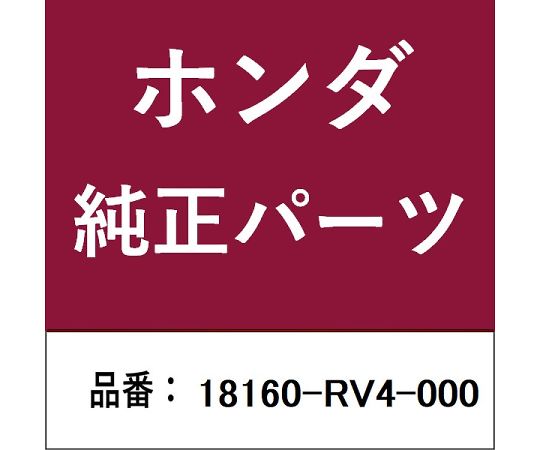 HONDA (ホンダ) ホンダ・honda純正部品 コンバーター 1個 18160-RV4-000