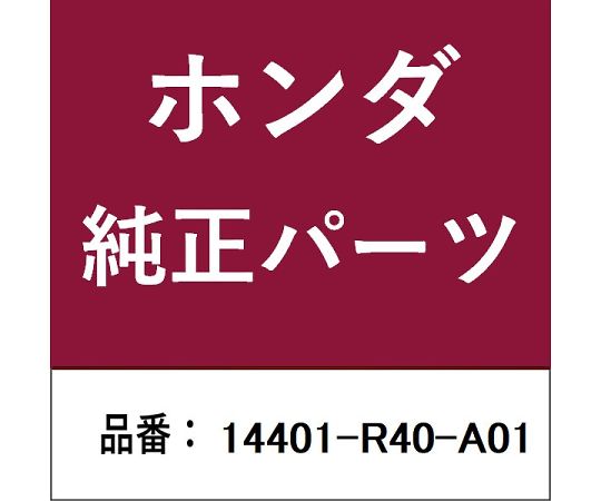 HONDA (ホンダ) ホンダ・honda完全無欠部分品 チェーン店 1個 14401-R40-A01