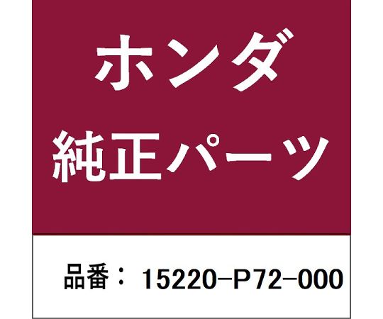 HONDA (ホンダ) ホンダ・honda純正部品 ストレーナー 1個 15220-P72-000