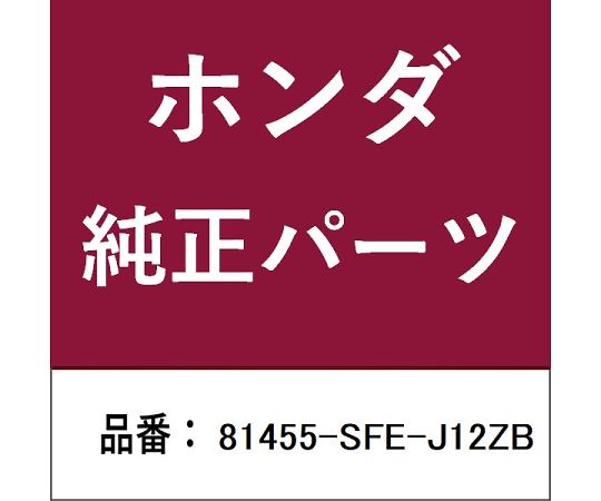 HONDA (ホンダ) ホンダ・honda完全無欠部分品 バックル 1個 81455-SFE-J12ZB