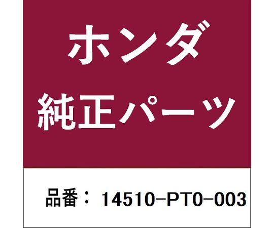 HONDA (ホンダ) ホンダ・honda完全無欠部分品 テンショナー 1個 14510-PT0-003