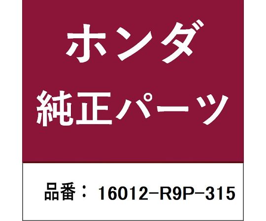 HONDA (ホンダ) ホンダ・honda完全無欠部分品 導管仕かける 1個 16012-R9P-315 治療機器-その他-医薬品・コンタクト・介護