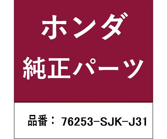 HONDA (ホンダ) ホンダ・honda純正部品 ミラー 1個 76253-SJK-J31
