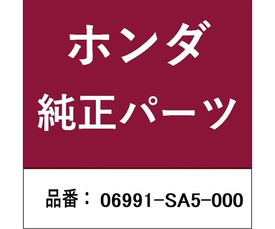HONDA (ホンダ) ホンダ・honda純正部品 シラ- 1個 06991-SA5-000