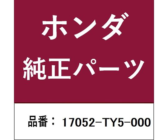 HONDA (ホンダ) ホンダ・honda純正部品 レギュレーター 1個 17052-TY5-000
