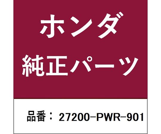HONDA (ホンダ) ホンダ・honda純正部品 レギュレーターボディ 1個 27200-PWR-901