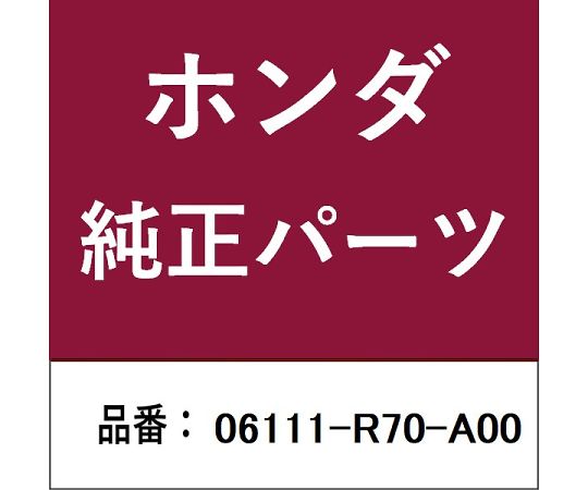 HONDA (ホンダ) ホンダ・honda純正部品 ガスケットキット 1個 06111-R70-A00