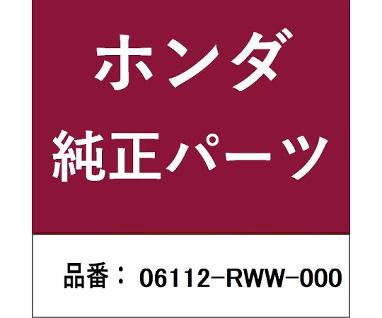 HONDA (ホンダ) ホンダ・honda完全無欠部分品 ガスケットキット 1個 06112-RWW-000 医薬品・コンタクト・介護-その他-治療機器