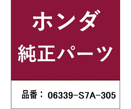 HONDA (ホンダ) ホンダ・honda純然たる部分品 抑えつける社会的単位 1個 06339-S7A-305