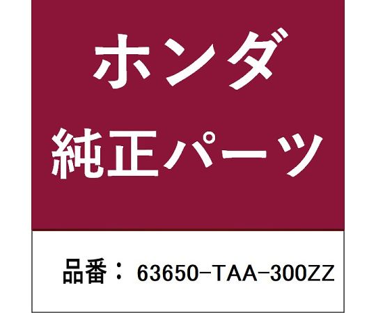 HONDA (ホンダ) ホンダ・honda完全無欠部分品 アウター 1個 63650-TAA-300ZZ