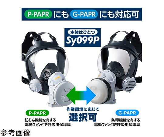 重松製作所 電動ファン付き呼吸用保護具 M 1セット Sy099P-H(M)