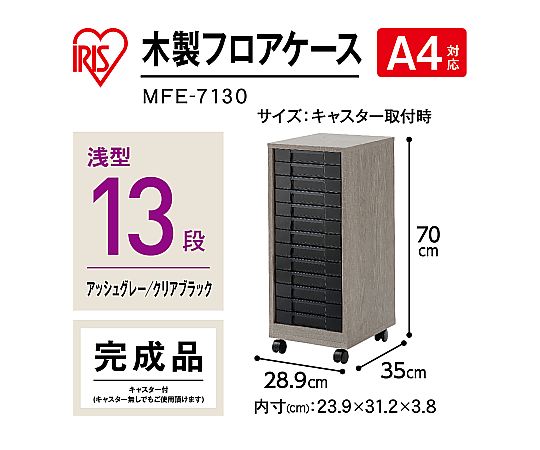 アイリスオーヤマ 木製フロアケース 1個 MFE-7130
