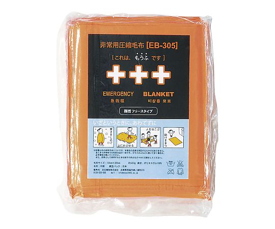 角利製造 非常用締めつける難燃毛布ふりーも（10枚入）EB-305BOX 1箱(10枚入) 医薬品・コンタクト・介護-治療機器-その他