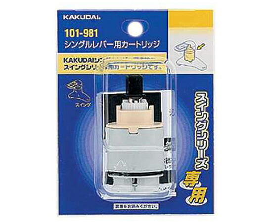 カクダイ シングルレバー用カートリッジ 101-981 1個