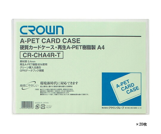 クラウン 再生カードケース A4判 1袋（20枚入） CR-CHA4R-TX20 1袋(20枚入)