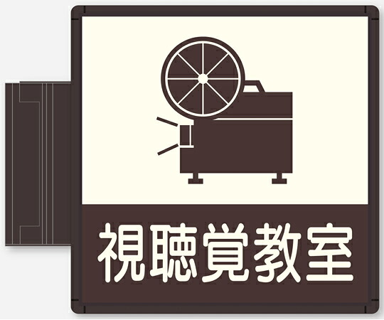 フジタ CFプレート スイング型 ブラウン 視聴覚教室 NS-CF210 BR NA-122 1個