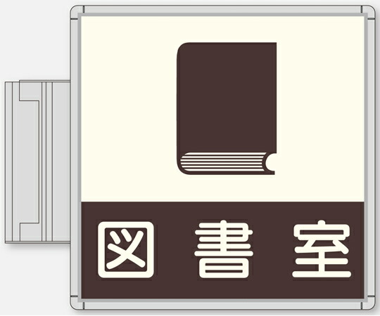 フジタ CFプレート スイング型 グレー 図書室 NS-CF210 GR NA-125 1個