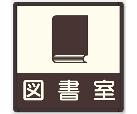 フジタ CFプレート 正面型 ブラウン 図書室 CF210 BR NA-125 1個