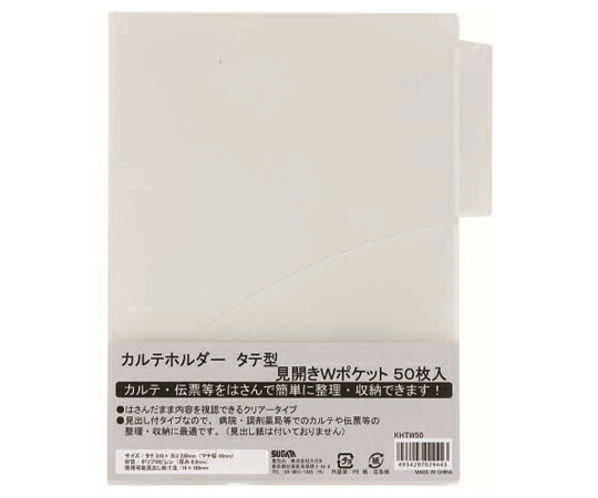 ハピラ カルテホルダー 縦型 Wポケット A4 50枚×2パック入 KHTW50 1箱(50枚×2パック入)