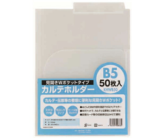 ハピラ カルテホルダー Wポケット B5 50枚×2パック入 KHWB50 1箱(50枚×2パック入)