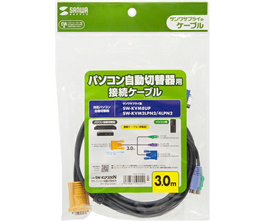サンワサプライ パソコン自動切替器用ケーブル（3.0m） SW-KLP300N 1セット