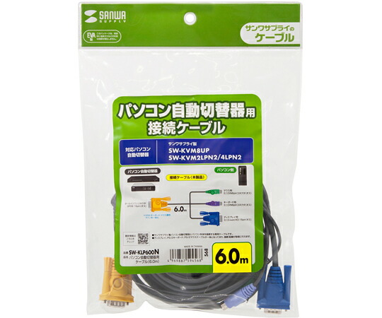 サンワサプライ パソコン自動切替器用ケーブル（6.0m） SW-KLP600N 1セット