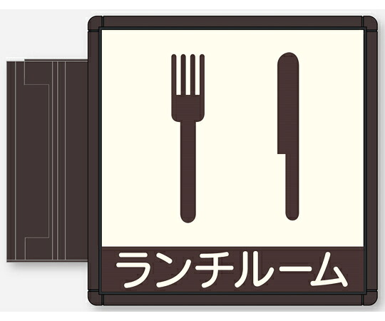 フジタ CFプレート スイング型 ブラウン ランチルーム NS-CF160 BR NA-253 1個