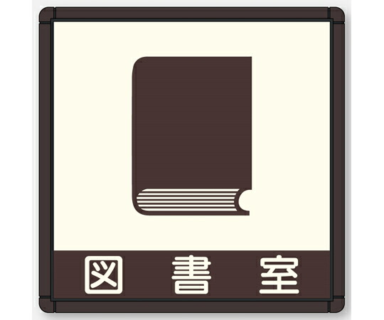 フジタ CFプレート 正面型 ブラウン 図書室 CF160 BR NA-125 1個