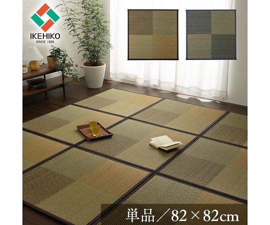 イケヒコ・コーポレーション ニール カーペット 置き畳 ブラウン 82×82×1.7cm 単品 1110620060201 1枚