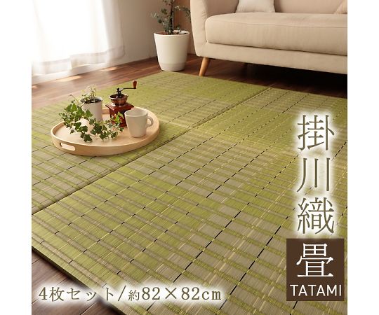 イケヒコ・コーポレーション 清明 カーペット 置き畳 グリーン 82×82cm 4枚組 1110130120211 1セット(4枚入)