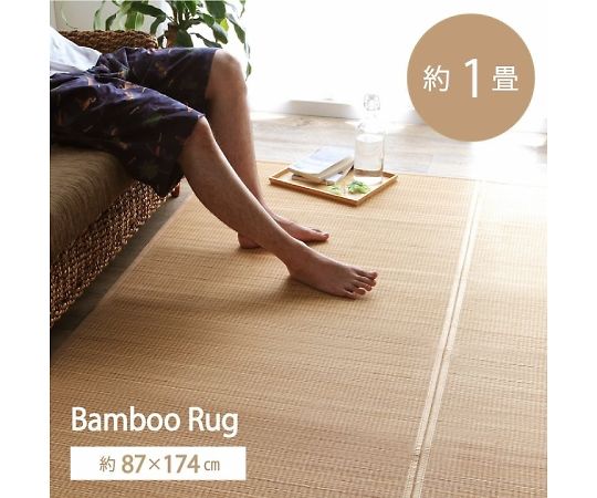 イケヒコ・コーポレーション ヨーク カーペット 竹カーペット ベージュ 87×174cm 1100210025101 1枚