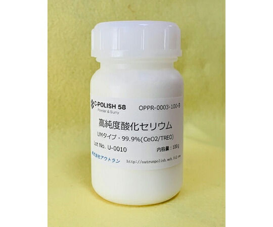 アウトラン 高純度酸化セリウム UM OPPR-0003-100 1個